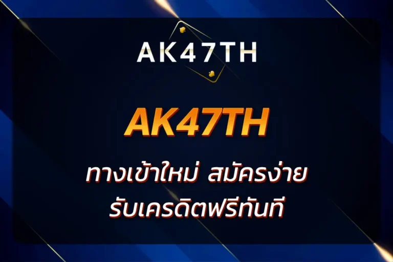 ak47th ทางเข้า