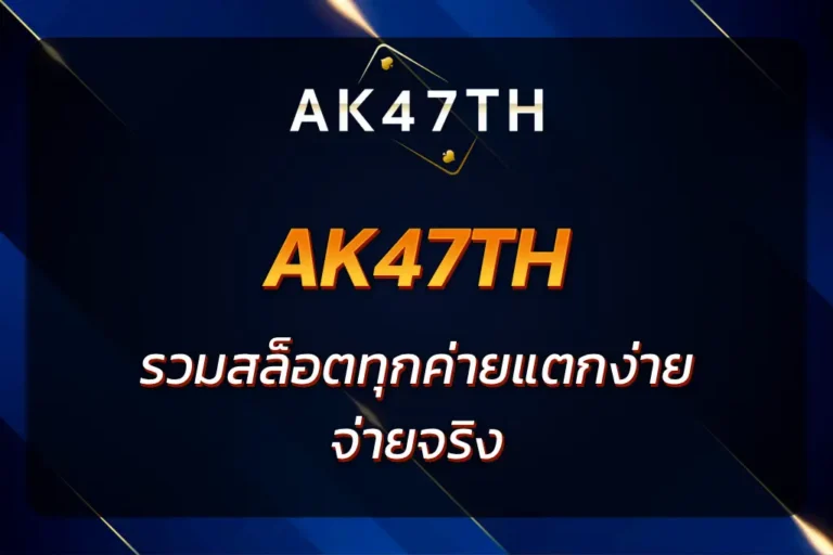 เว็บ ak47th
